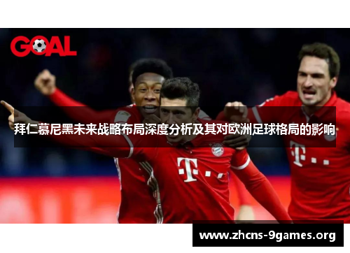 拜仁慕尼黑未来战略布局深度分析及其对欧洲足球格局的影响 拜仁慕尼黑未来战略布局深度分析及其对欧洲足球格局的影响