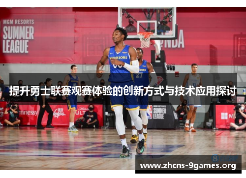 提升勇士联赛观赛体验的创新方式与技术应用探讨 提升勇士联赛观赛体验的创新方式与技术应用探讨