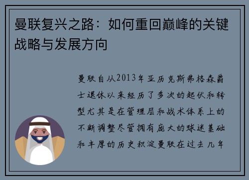 曼联复兴之路:如何重回巅峰的关键战略与发展方向 曼联复兴之路:如何重回巅峰的关键战略与发展方向