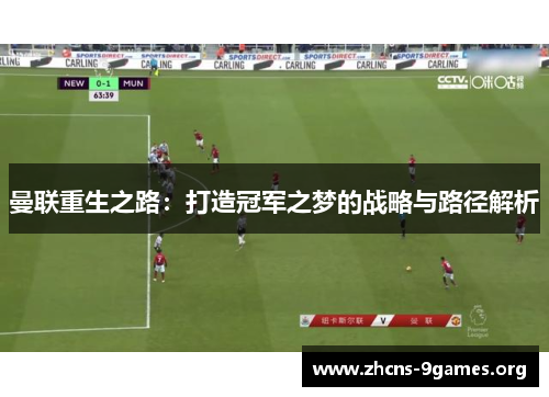 曼联重生之路:打造冠军之梦的战略与路径解析 曼联重生之路:打造冠军之梦的战略与路径解析