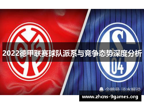 2022德甲联赛球队派系与竞争态势深度分析
