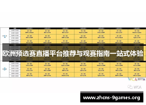 欧洲预选赛直播平台推荐与观赛指南一站式体验 欧洲预选赛直播平台推荐与观赛指南一站式体验