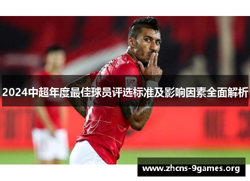 2024中超年度最佳球员评选标准及影响因素全面解析 2024中超年度最佳球员评选标准及影响因素全面解析