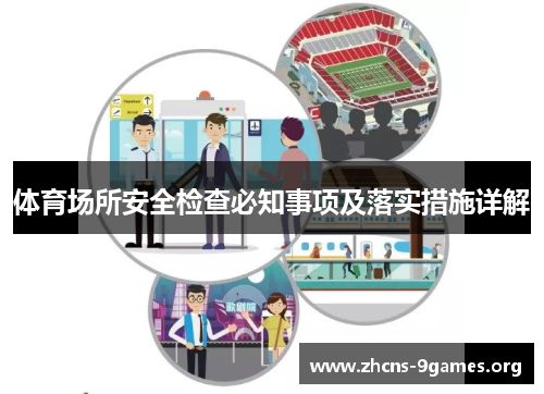 体育场所安全检查必知事项及落实措施详解 体育场所安全检查必知事项及落实措施详解