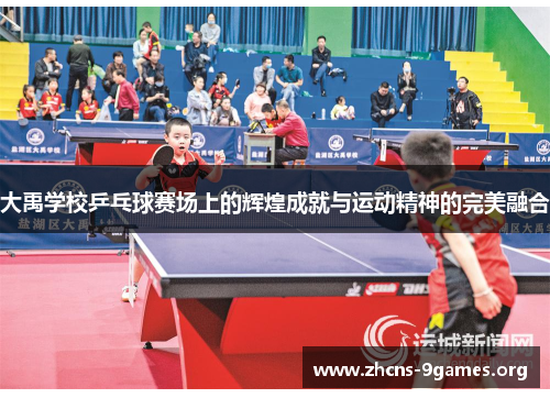 大禹学校乒乓球赛场上的辉煌成就与运动精神的完美融合