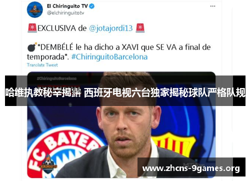 哈维执教秘辛揭露 西班牙电视六台独家揭秘球队严格队规 哈维执教秘辛揭露 西班牙电视六台独家揭秘球队严格队规