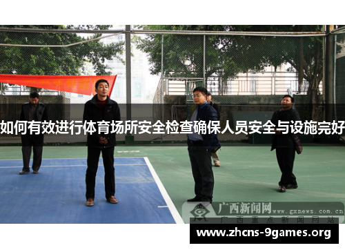 如何有效进行体育场所安全检查确保人员安全与设施完好