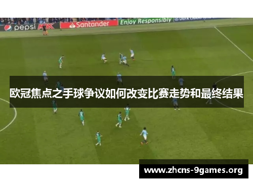 欧冠焦点之手球争议如何改变比赛走势和最终结果 欧冠焦点之手球争议如何改变比赛走势和最终结果