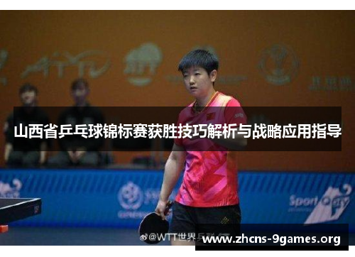 山西省乒乓球锦标赛获胜技巧解析与战略应用指导 山西省乒乓球锦标赛获胜技巧解析与战略应用指导