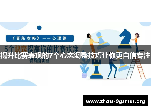 提升比赛表现的7个心态调整技巧让你更自信专注