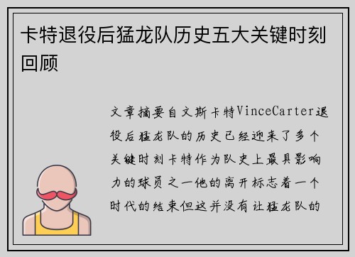 卡特退役后猛龙队历史五大关键时刻回顾 卡特退役后猛龙队历史五大关键时刻回顾
