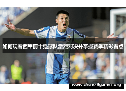 如何观看西甲前十强球队激烈对决并掌握赛季精彩看点 如何观看西甲前十强球队激烈对决并掌握赛季精彩看点