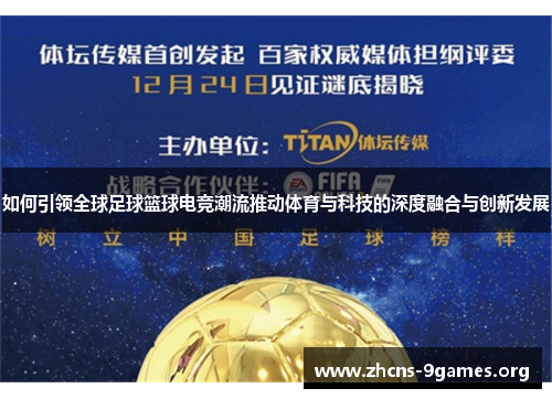 如何引领全球足球篮球电竞潮流推动体育与科技的深度融合与创新发展 如何引领全球足球篮球电竞潮流推动体育与科技的深度融合与创新发展