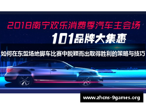 如何在东盟场地脚车比赛中脱颖而出取得胜利的策略与技巧 如何在东盟场地脚车比赛中脱颖而出取得胜利的策略与技巧