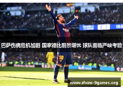 巴萨伤病危机加剧 国家德比前景堪忧 球队面临严峻考验 巴萨伤病危机加剧 国家德比前景堪忧 球队面临严峻考验