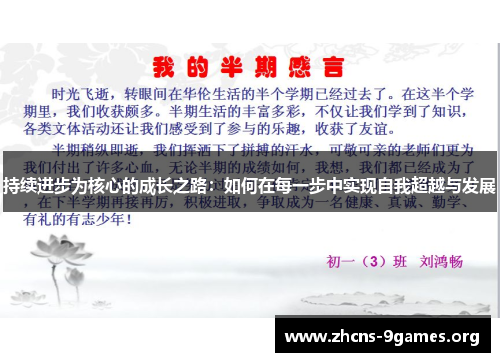 持续进步为核心的成长之路:如何在每一步中实现自我超越与发展 持续进步为核心的成长之路:如何在每一步中实现自我超越与发展