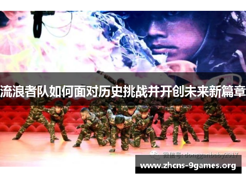 流浪者队如何面对历史挑战并开创未来新篇章 流浪者队如何面对历史挑战并开创未来新篇章