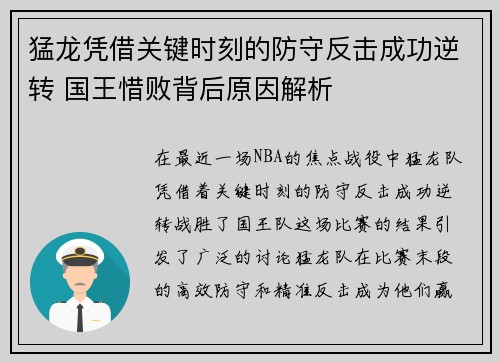 猛龙凭借关键时刻的防守反击成功逆转 国王惜败背后原因解析 猛龙凭借关键时刻的防守反击成功逆转 国王惜败背后原因解析