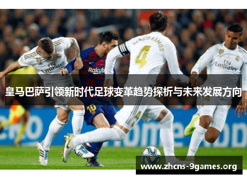 皇马巴萨引领新时代足球变革趋势探析与未来发展方向 皇马巴萨引领新时代足球变革趋势探析与未来发展方向