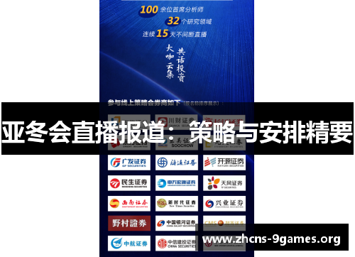 亚冬会直播报道:策略与安排精要 亚冬会直播报道:策略与安排精要