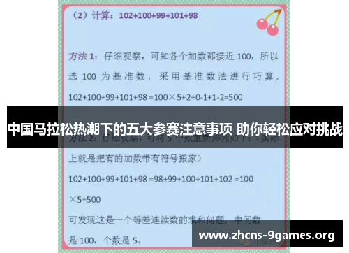 中国马拉松热潮下的五大参赛注意事项 助你轻松应对挑战 中国马拉松热潮下的五大参赛注意事项 助你轻松应对挑战