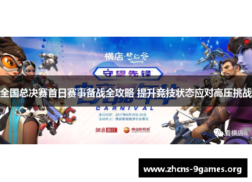 全国总决赛首日赛事备战全攻略 提升竞技状态应对高压挑战