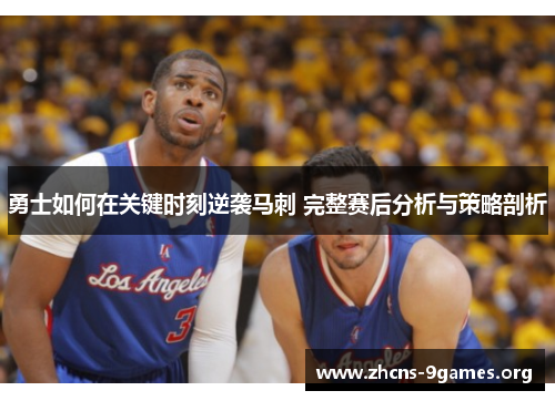 勇士如何在关键时刻逆袭马刺 完整赛后分析与策略剖析 勇士如何在关键时刻逆袭马刺 完整赛后分析与策略剖析