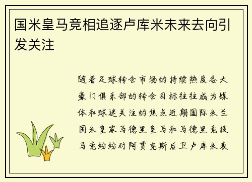 国米皇马竞相追逐卢库米未来去向引发关注 国米皇马竞相追逐卢库米未来去向引发关注