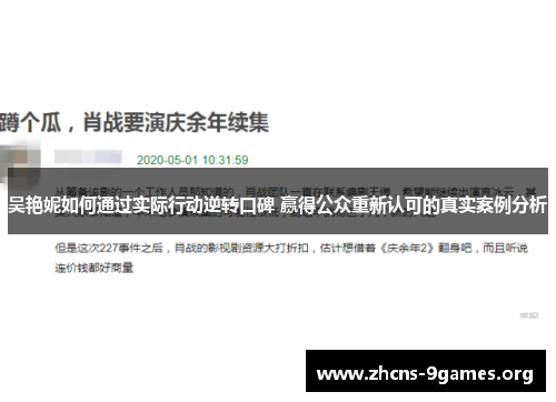 吴艳妮如何通过实际行动逆转口碑 赢得公众重新认可的真实案例分析 吴艳妮如何通过实际行动逆转口碑 赢得公众重新认可的真实案例分析