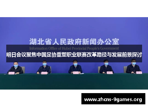 明日会议聚焦中国足协重塑职业联赛改革路径与发展前景探讨 明日会议聚焦中国足协重塑职业联赛改革路径与发展前景探讨
