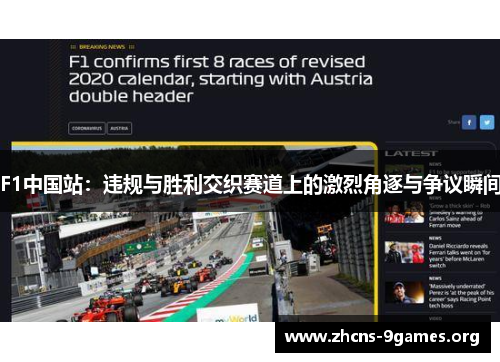 F1中国站:违规与胜利交织赛道上的激烈角逐与争议瞬间 F1中国站:违规与胜利交织赛道上的激烈角逐与争议瞬间