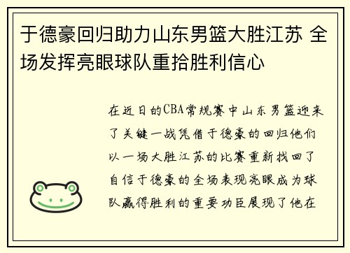 于德豪回归助力山东男篮大胜江苏 全场发挥亮眼球队重拾胜利信心 于德豪回归助力山东男篮大胜江苏 全场发挥亮眼球队重拾胜利信心