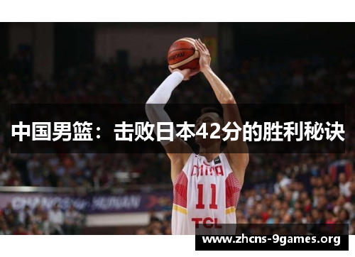 中国男篮:击败日本42分的胜利秘诀 中国男篮:击败日本42分的胜利秘诀