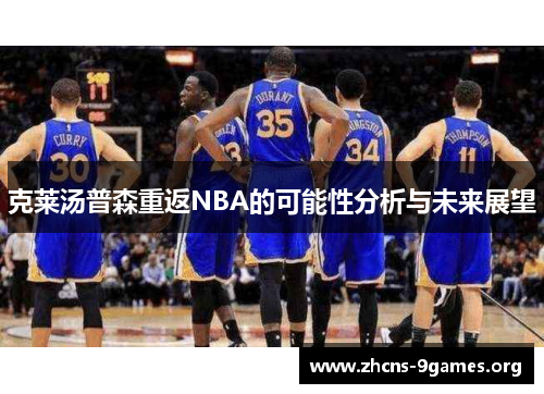 克莱汤普森重返NBA的可能性分析与未来展望 克莱汤普森重返NBA的可能性分析与未来展望