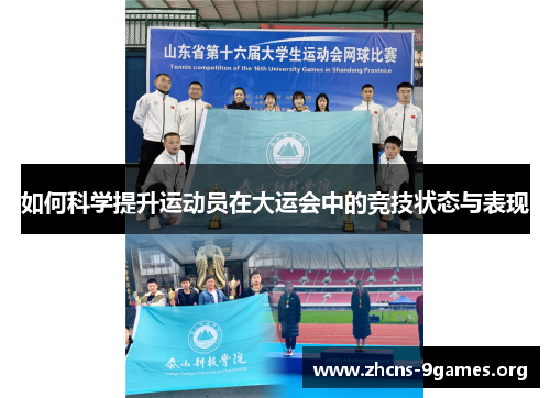 如何科学提升运动员在大运会中的竞技状态与表现 如何科学提升运动员在大运会中的竞技状态与表现