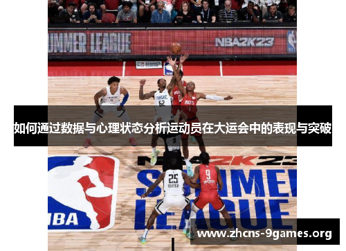 如何通过数据与心理状态分析运动员在大运会中的表现与突破 如何通过数据与心理状态分析运动员在大运会中的表现与突破
