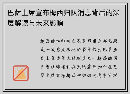 巴萨主席宣布梅西归队消息背后的深层解读与未来影响 巴萨主席宣布梅西归队消息背后的深层解读与未来影响