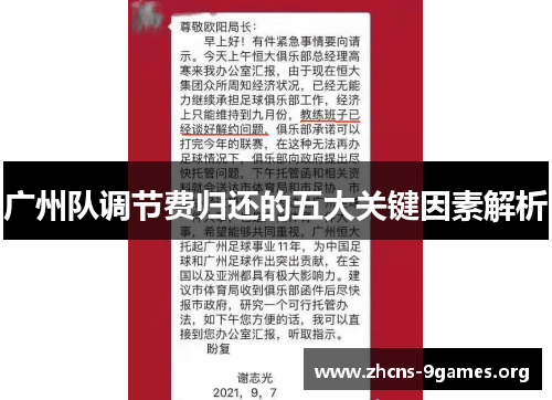 广州队调节费归还的五大关键因素解析
