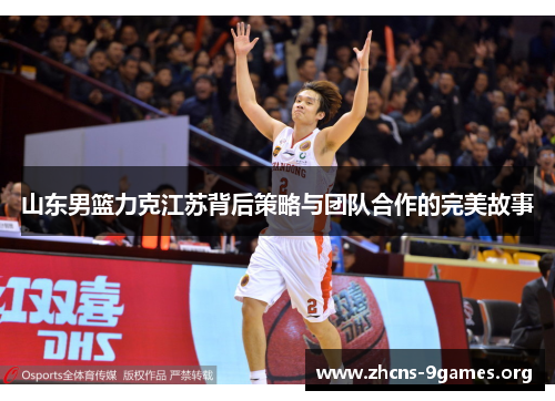 山东男篮力克江苏背后策略与团队合作的完美故事