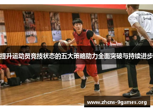提升运动员竞技状态的五大策略助力全面突破与持续进步 提升运动员竞技状态的五大策略助力全面突破与持续进步