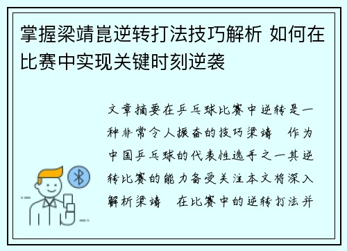 掌握梁靖崑逆转打法技巧解析 如何在比赛中实现关键时刻逆袭 掌握梁靖崑逆转打法技巧解析 如何在比赛中实现关键时刻逆袭