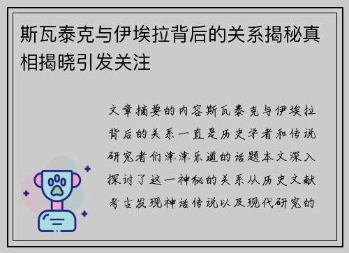 斯瓦泰克与伊埃拉背后的关系揭秘真相揭晓引发关注 斯瓦泰克与伊埃拉背后的关系揭秘真相揭晓引发关注