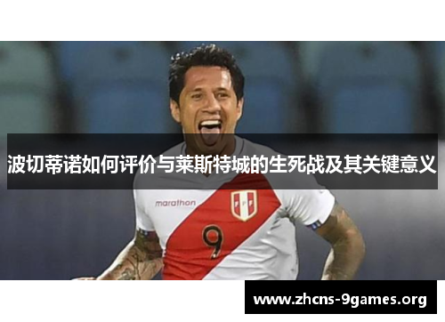 波切蒂诺如何评价与莱斯特城的生死战及其关键意义 波切蒂诺如何评价与莱斯特城的生死战及其关键意义