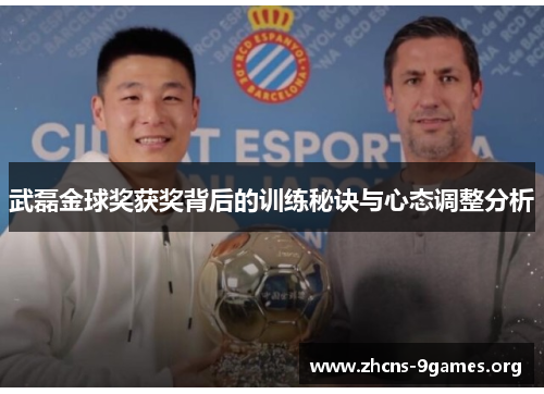 武磊金球奖获奖背后的训练秘诀与心态调整分析 武磊金球奖获奖背后的训练秘诀与心态调整分析