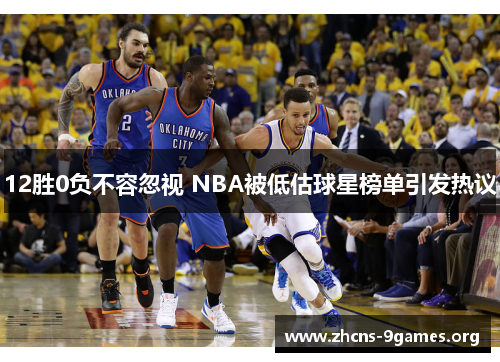 12胜0负不容忽视 NBA被低估球星榜单引发热议 12胜0负不容忽视 NBA被低估球星榜单引发热议