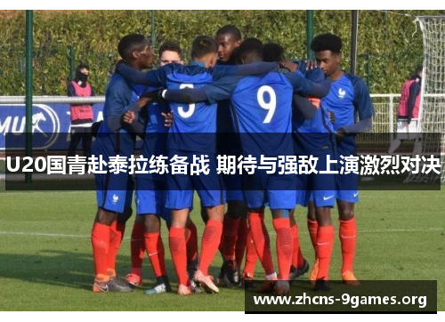 U20国青赴泰拉练备战 期待与强敌上演激烈对决 U20国青赴泰拉练备战 期待与强敌上演激烈对决