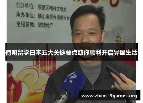 傅明留学日本五大关键要点助你顺利开启异国生活 傅明留学日本五大关键要点助你顺利开启异国生活