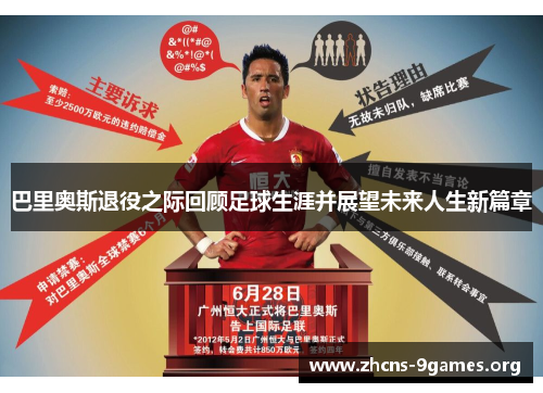 巴里奥斯退役之际回顾足球生涯并展望未来人生新篇章 巴里奥斯退役之际回顾足球生涯并展望未来人生新篇章