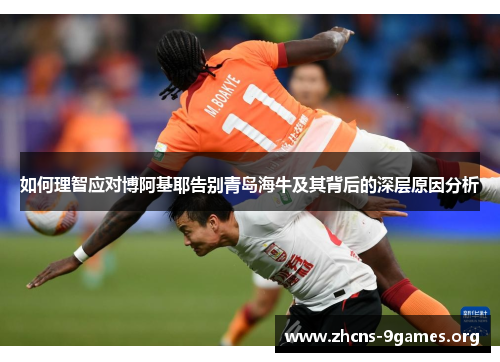 如何理智应对博阿基耶告别青岛海牛及其背后的深层原因分析 如何理智应对博阿基耶告别青岛海牛及其背后的深层原因分析