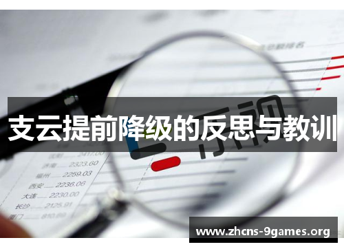 支云提前降级的反思与教训 支云提前降级的反思与教训